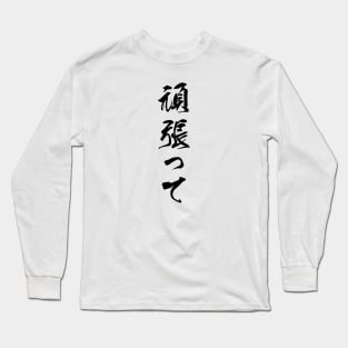 Black Ganbatte (Japanese for Do Your Best in black vertical kanji) Long Sleeve T-Shirt